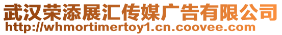 武漢榮添展匯傳媒廣告有限公司