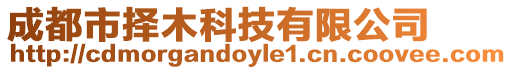 成都市擇木科技有限公司
