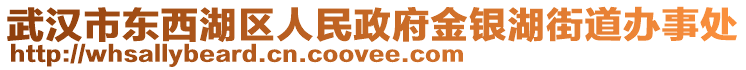 武漢市東西湖區(qū)人民政府金銀湖街道辦事處