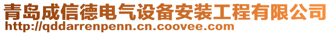 青島成信德電氣設(shè)備安裝工程有限公司