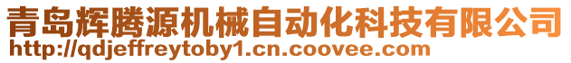 青島輝騰源機械自動化科技有限公司