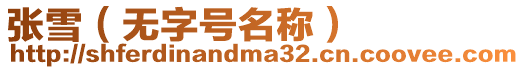 張雪(無字號名稱)