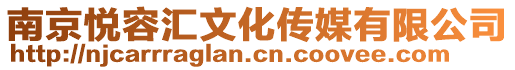 南京悅容匯文化傳媒有限公司