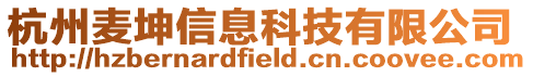 杭州麥坤信息科技有限公司