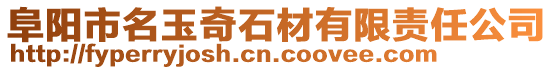 阜陽市名玉奇石材有限責任公司