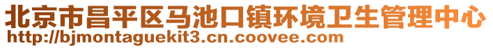 北京市昌平區(qū)馬池口鎮(zhèn)環(huán)境衛(wèi)生管理中心