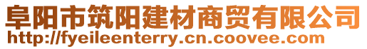 阜陽(yáng)市筑陽(yáng)建材商貿(mào)有限公司