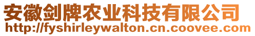 安徽劍牌農(nóng)業(yè)科技有限公司