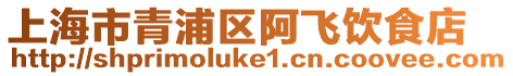 上海市青浦區阿飛飲食店