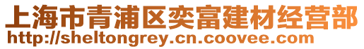 上海市青浦區奕富建材經營部