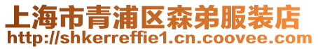 上海市青浦區森弟服裝店