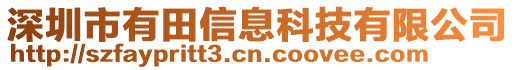 深圳市有田信息科技有限公司