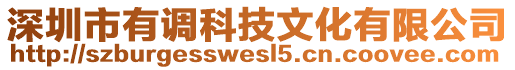 深圳市有調科技文化有限公司