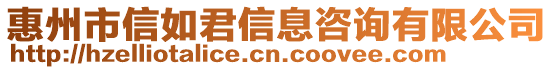 惠州市信如君信息咨詢有限公司