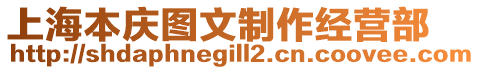 上海本慶圖文制作經(jīng)營部