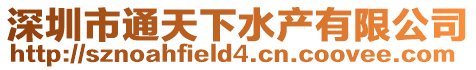 深圳市通天下水產有限公司