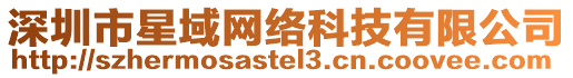 深圳市星域網絡科技有限公司