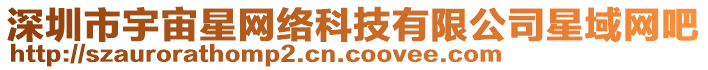 深圳市宇宙星網(wǎng)絡(luò)科技有限公司星域網(wǎng)吧