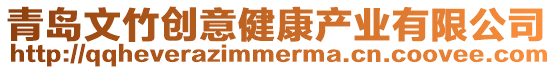 青島文竹創意健康產業有限公司