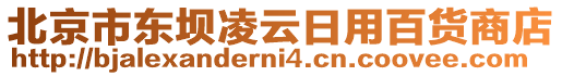 北京市東壩凌云日用百貨商店