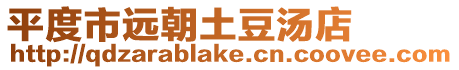 平度市遠朝土豆湯店