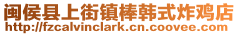 閩侯縣上街鎮棒韓式炸雞店