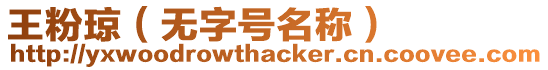 王粉瓊（無字號名稱）