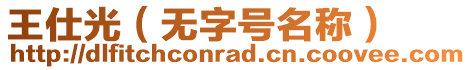 王仕光（無字號名稱）