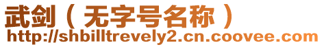 武劍（無字號名稱）
