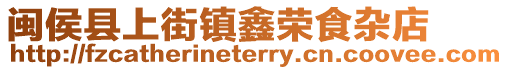 閩侯縣上街鎮鑫榮食雜店