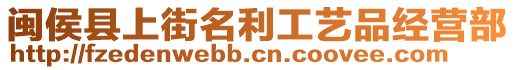 閩侯縣上街名利工藝品經(jīng)營(yíng)部