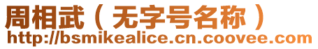 周相武（無字號(hào)名稱）