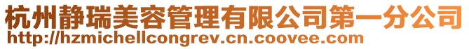 杭州靜瑞美容管理有限公司第一分公司