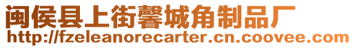 閩侯縣上街馨城角制品廠