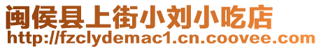 閩侯縣上街小劉小吃店