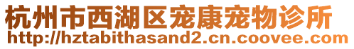 杭州市西湖區寵康寵物診所