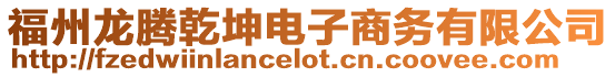福州龍騰乾坤電子商務有限公司