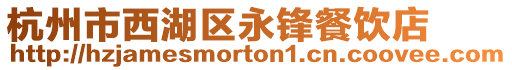 杭州市西湖區永鋒餐飲店