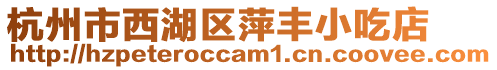 杭州市西湖區萍豐小吃店