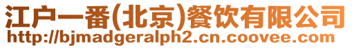 江戶一番(北京)餐飲有限公司