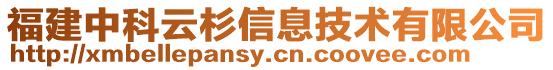 福建中科云杉信息技術(shù)有限公司