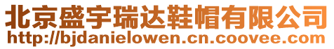 北京盛宇瑞達鞋帽有限公司