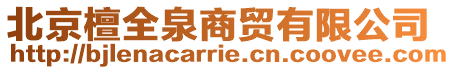 北京檀全泉商貿(mào)有限公司
