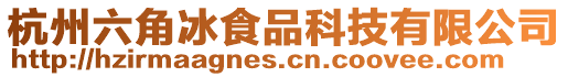 杭州六角冰食品科技有限公司
