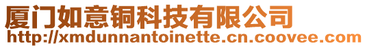 廈門如意銅科技有限公司