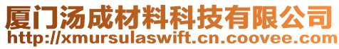廈門湯成材料科技有限公司