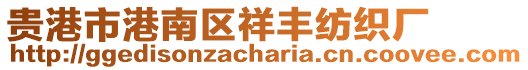 貴港市港南區(qū)祥豐紡織廠
