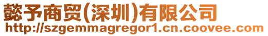 懿予商貿(深圳)有限公司