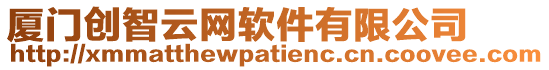 廈門創智云網軟件有限公司