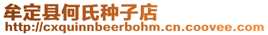 牟定縣何氏種子店